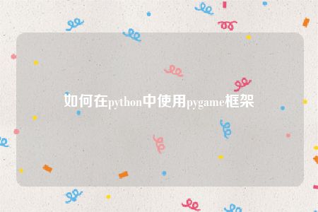 如何在python中使用pygame框架