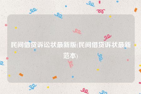 民间借贷诉讼状最新版(民间借贷诉状最新范本)