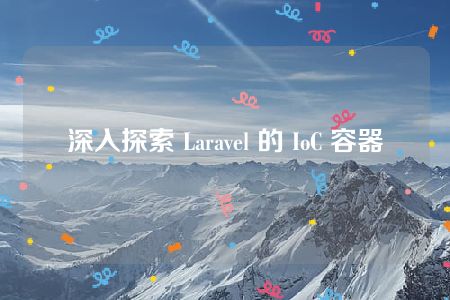 深入探索 Laravel 的 IoC 容器