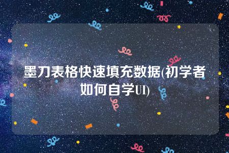 墨刀表格快速填充数据(初学者如何自学UI)