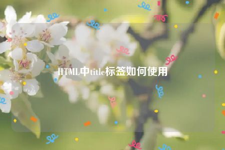 HTML中title标签如何使用