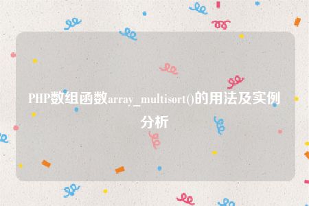 PHP数组函数array_multisort()的用法及实例分析