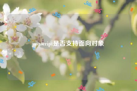 javascript是否支持面向对象