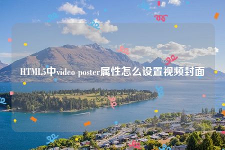 HTML5中video poster属性怎么设置视频封面