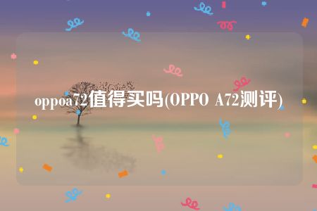 oppoa72值得买吗(OPPO A72测评)