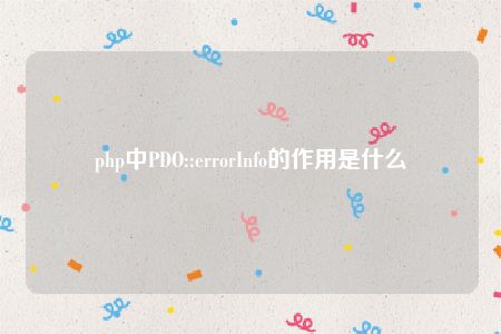 php中PDO::errorInfo的作用是什么