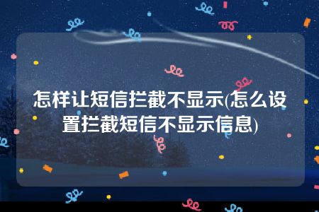 怎样让短信拦截不显示(怎么设置拦截短信不显示信息)