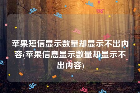 苹果短信显示数量却显示不出内容(苹果信息显示数量却显示不出内容)