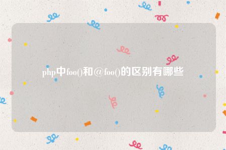 php中foo()和@foo()的区别有哪些