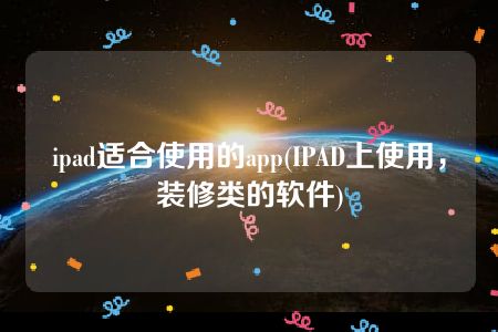 ipad适合使用的app(IPAD上使用，装修类的软件)