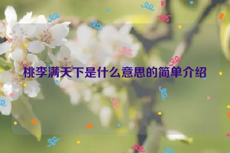 桃李满天下是什么意思的简单介绍