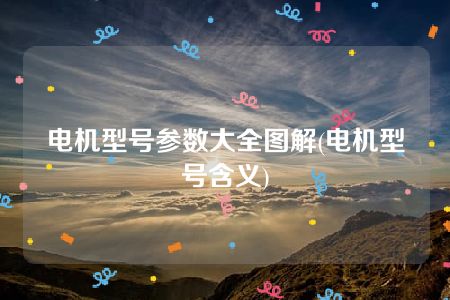 电机型号参数大全图解(电机型号含义)