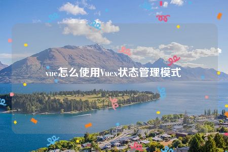 vue怎么使用Vuex状态管理模式