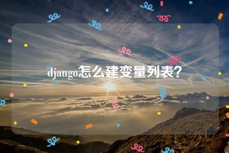 django怎么建变量列表？