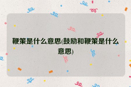 鼓舞 勉勵 鼓動促使 驅使 催促 激勵 促進 鞭笞 鞭撻 敦促督促造句:1