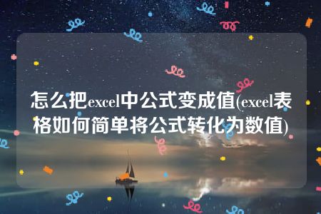 怎么把excel中公式变成值(excel表格如何简单将公式转化为数值)