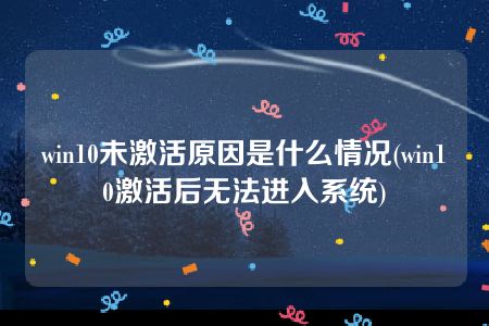 win10未激活原因是什么情况(win10激活后无法进入系统)