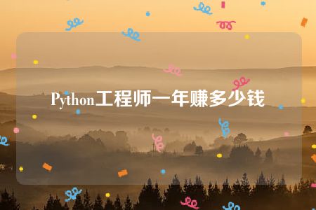 Python工程师一年赚多少钱