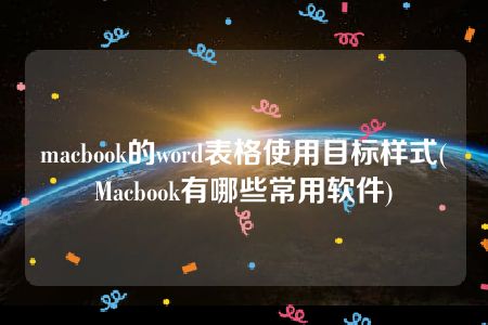 macbook的word表格使用目标样式(Macbook有哪些常用软件)