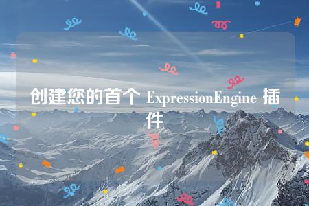 创建您的首个 ExpressionEngine 插件