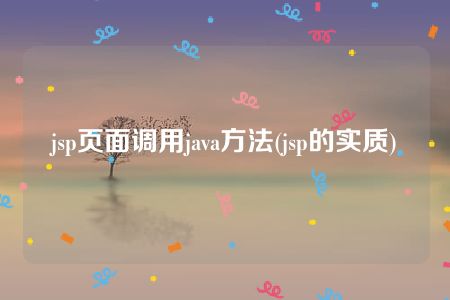 jsp页面调用java方法(jsp的实质)