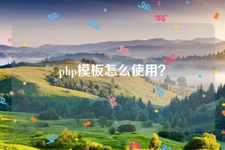 php模板怎么使用？