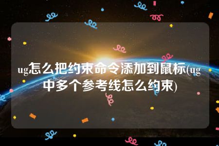 ug怎么把约束命令添加到鼠标(ug中多个参考线怎么约束)