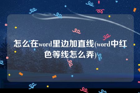 怎么在word里边加直线(word中红色等线怎么弄)