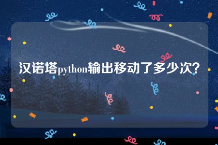 汉诺塔python输出移动了多少次？