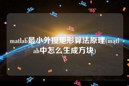 matlab最小外接矩形算法原理(matlab中怎么生成方块)