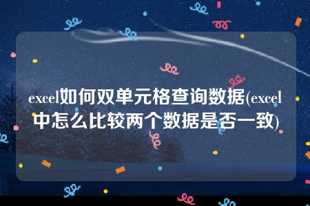 excel如何双单元格查询数据(excel中怎么比较两个数据是否一致)