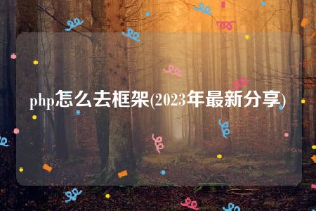 php怎么去框架(2023年最新分享)