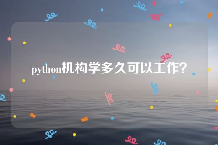 python机构学多久可以工作？