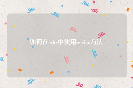 如何在ashx中使用session方法