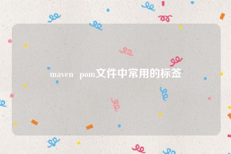 maven  pom文件中常用的标签