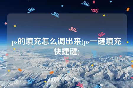 ps的填充怎么调出来(ps一键填充快捷键)