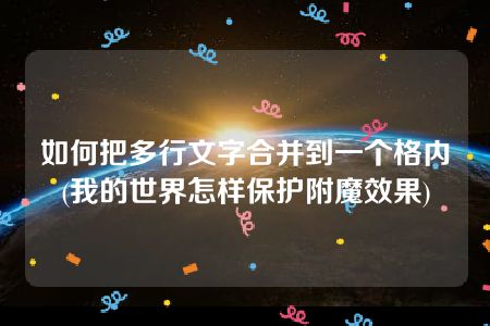 如何把多行文字合并到一个格内(我的世界怎样保护附魔效果)