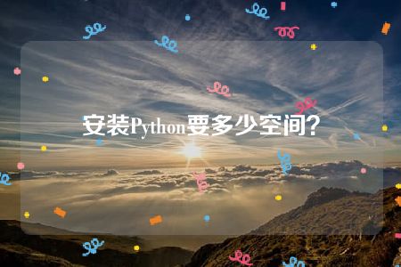 安装Python要多少空间？