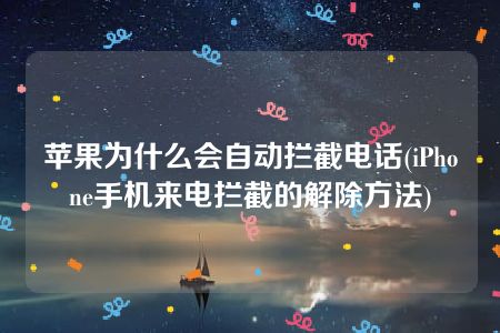 苹果为什么会自动拦截电话(iPhone手机来电拦截的解除方法)