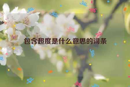 包含超度是什么意思的词条