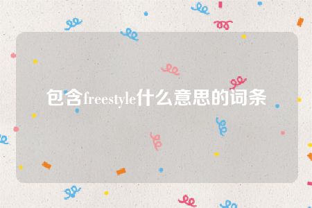 包含freestyle什么意思的词条