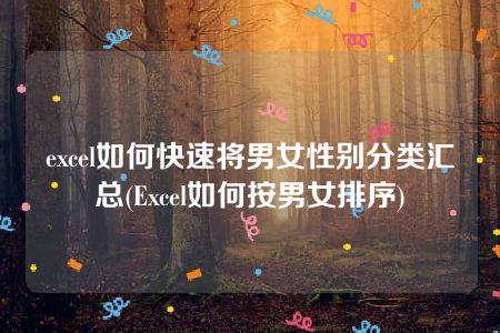 excel如何快速将男女性别分类汇总(Excel如何按男女排序)