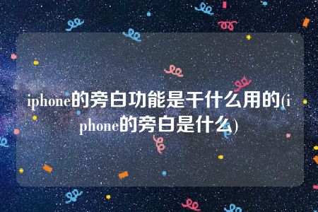 iphone的旁白功能是干什么用的(iphone的旁白是什么)