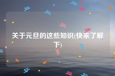 关于元旦的这些知识(快来了解下)