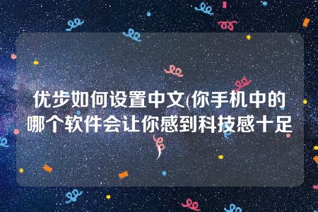 优步如何设置中文(你手机中的哪个软件会让你感到科技感十足)