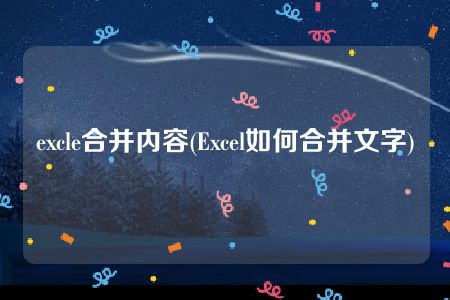 excle合并内容(Excel如何合并文字)