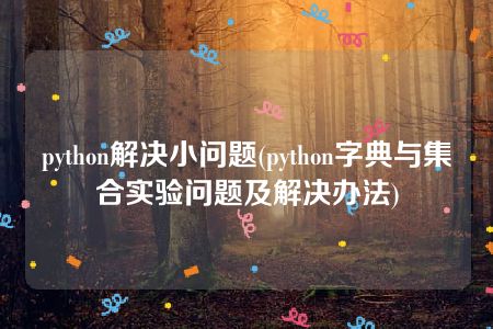 python解决小问题(python字典与集合实验问题及解决办法)