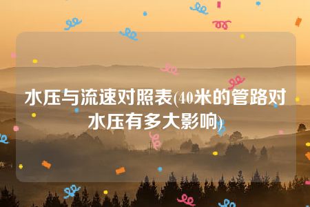 水压与流速对照表(40米的管路对水压有多大影响)