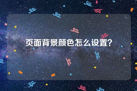 页面背景颜色怎么设置？