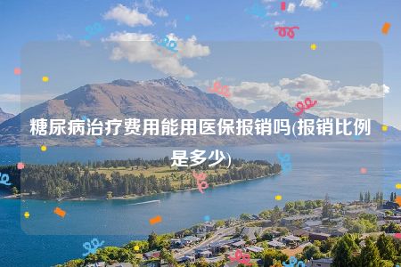 糖尿病治疗费用能用医保报销吗(报销比例是多少)